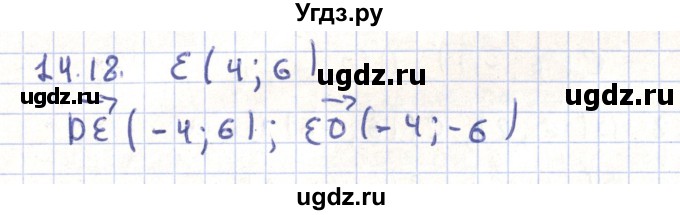 ГДЗ (Решебник) по геометрии 9 класс Мерзляк А.Г. / параграф 14 / 14.18