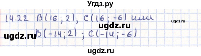 ГДЗ (Решебник) по геометрии 9 класс Мерзляк А.Г. / параграф 14 / 14.22
