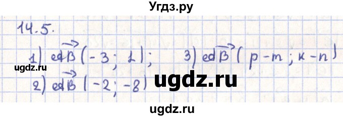 ГДЗ (Решебник) по геометрии 9 класс Мерзляк А.Г. / параграф 14 / 14.5