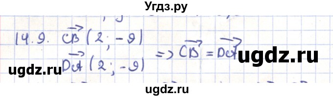 ГДЗ (Решебник) по геометрии 9 класс Мерзляк А.Г. / параграф 14 / 14.9