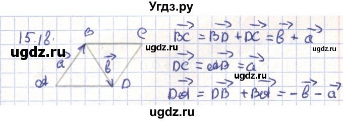 ГДЗ (Решебник) по геометрии 9 класс Мерзляк А.Г. / параграф 15 / 15.18