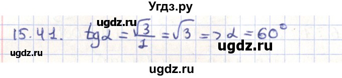 ГДЗ (Решебник) по геометрии 9 класс Мерзляк А.Г. / параграф 15 / 15.41