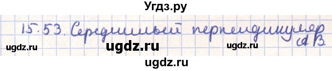 ГДЗ (Решебник) по геометрии 9 класс Мерзляк А.Г. / параграф 15 / 15.53