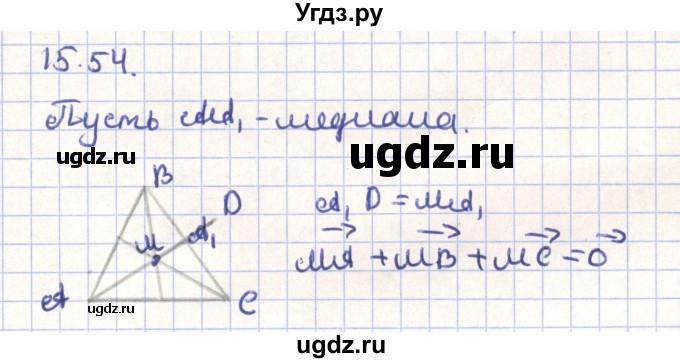 ГДЗ (Решебник) по геометрии 9 класс Мерзляк А.Г. / параграф 15 / 15.54