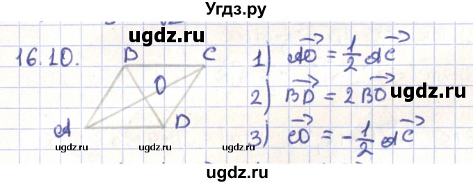 ГДЗ (Решебник) по геометрии 9 класс Мерзляк А.Г. / параграф 16 / 16.10