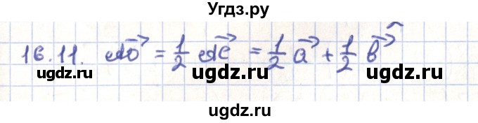 ГДЗ (Решебник) по геометрии 9 класс Мерзляк А.Г. / параграф 16 / 16.11
