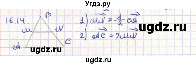 ГДЗ (Решебник) по геометрии 9 класс Мерзляк А.Г. / параграф 16 / 16.14