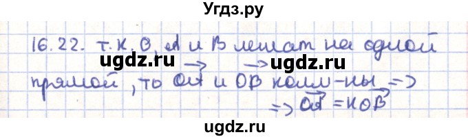 ГДЗ (Решебник) по геометрии 9 класс Мерзляк А.Г. / параграф 16 / 16.22