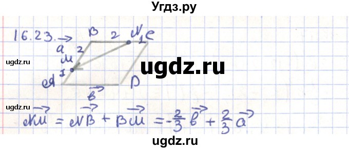 ГДЗ (Решебник) по геометрии 9 класс Мерзляк А.Г. / параграф 16 / 16.23