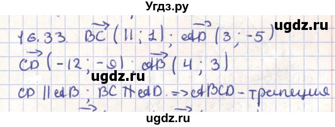 ГДЗ (Решебник) по геометрии 9 класс Мерзляк А.Г. / параграф 16 / 16.33