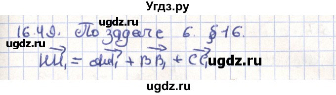 ГДЗ (Решебник) по геометрии 9 класс Мерзляк А.Г. / параграф 16 / 16.49