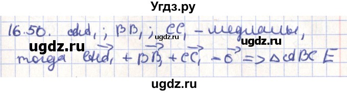 ГДЗ (Решебник) по геометрии 9 класс Мерзляк А.Г. / параграф 16 / 16.50