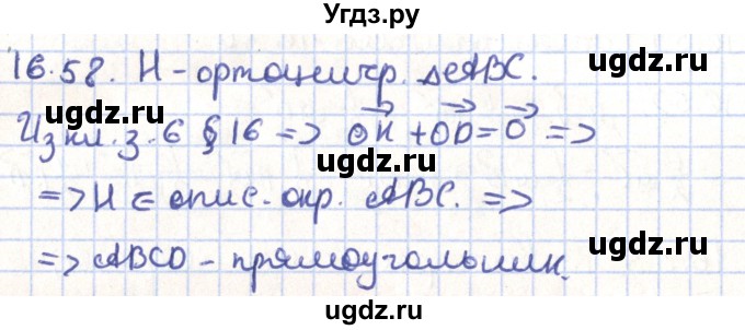 ГДЗ (Решебник) по геометрии 9 класс Мерзляк А.Г. / параграф 16 / 16.58