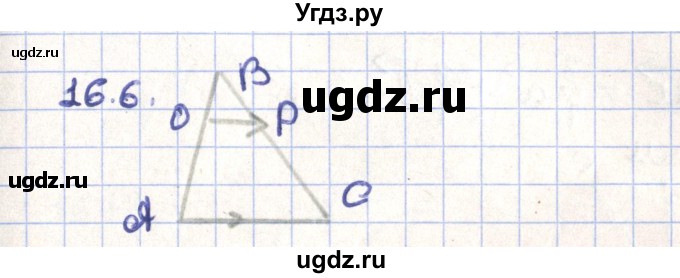 ГДЗ (Решебник) по геометрии 9 класс Мерзляк А.Г. / параграф 16 / 16.6