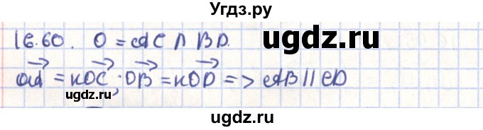 ГДЗ (Решебник) по геометрии 9 класс Мерзляк А.Г. / параграф 16 / 16.60