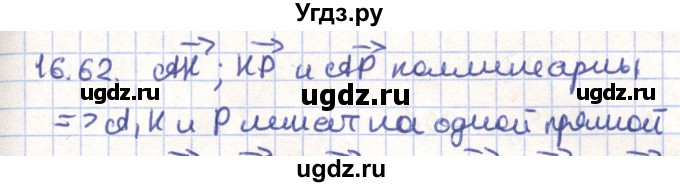 ГДЗ (Решебник) по геометрии 9 класс Мерзляк А.Г. / параграф 16 / 16.62