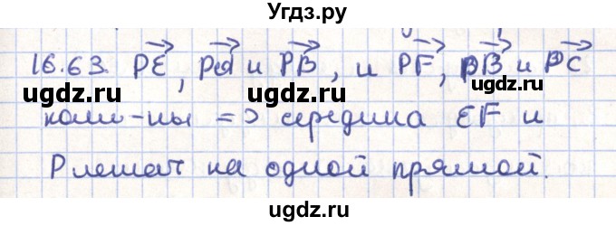 ГДЗ (Решебник) по геометрии 9 класс Мерзляк А.Г. / параграф 16 / 16.63