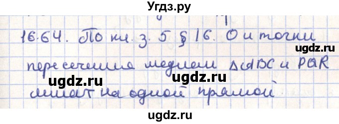 ГДЗ (Решебник) по геометрии 9 класс Мерзляк А.Г. / параграф 16 / 16.64