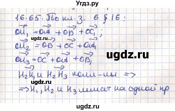 ГДЗ (Решебник) по геометрии 9 класс Мерзляк А.Г. / параграф 16 / 16.65
