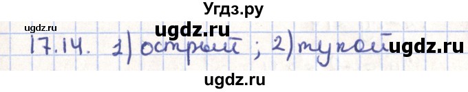 ГДЗ (Решебник) по геометрии 9 класс Мерзляк А.Г. / параграф 17 / 17.14