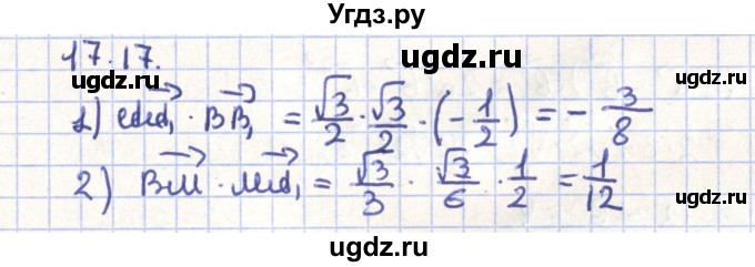 ГДЗ (Решебник) по геометрии 9 класс Мерзляк А.Г. / параграф 17 / 17.17
