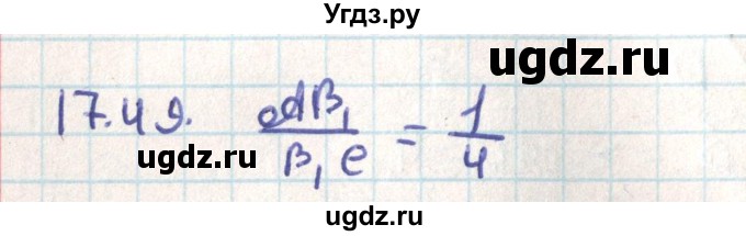 ГДЗ (Решебник) по геометрии 9 класс Мерзляк А.Г. / параграф 17 / 17.49