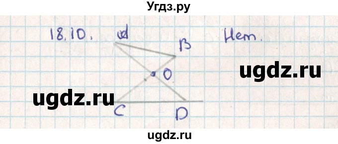 ГДЗ (Решебник) по геометрии 9 класс Мерзляк А.Г. / параграф 18 / 18.10