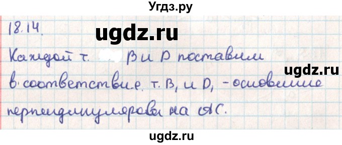 ГДЗ (Решебник) по геометрии 9 класс Мерзляк А.Г. / параграф 18 / 18.14