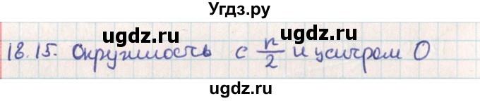 ГДЗ (Решебник) по геометрии 9 класс Мерзляк А.Г. / параграф 18 / 18.15