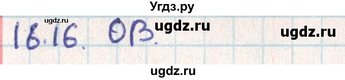 ГДЗ (Решебник) по геометрии 9 класс Мерзляк А.Г. / параграф 18 / 18.16