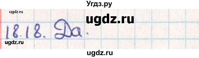 ГДЗ (Решебник) по геометрии 9 класс Мерзляк А.Г. / параграф 18 / 18.18
