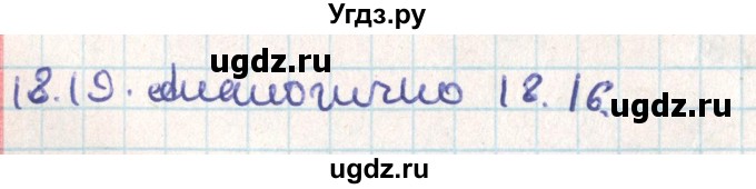 ГДЗ (Решебник) по геометрии 9 класс Мерзляк А.Г. / параграф 18 / 18.19