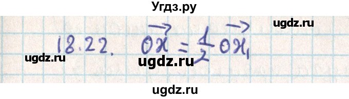 ГДЗ (Решебник) по геометрии 9 класс Мерзляк А.Г. / параграф 18 / 18.22