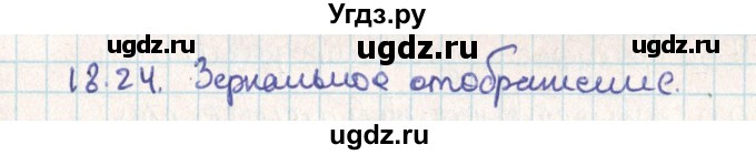 ГДЗ (Решебник) по геометрии 9 класс Мерзляк А.Г. / параграф 18 / 18.24