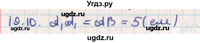 ГДЗ (Решебник) по геометрии 9 класс Мерзляк А.Г. / параграф 19 / 19.10