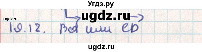 ГДЗ (Решебник) по геометрии 9 класс Мерзляк А.Г. / параграф 19 / 19.12