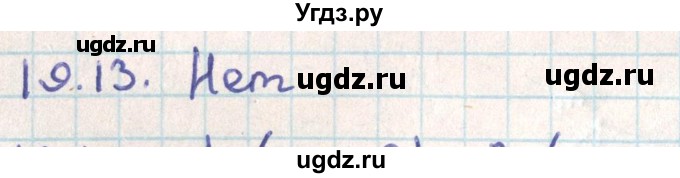 ГДЗ (Решебник) по геометрии 9 класс Мерзляк А.Г. / параграф 19 / 19.13