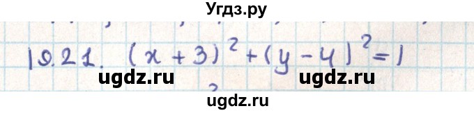 ГДЗ (Решебник) по геометрии 9 класс Мерзляк А.Г. / параграф 19 / 19.21