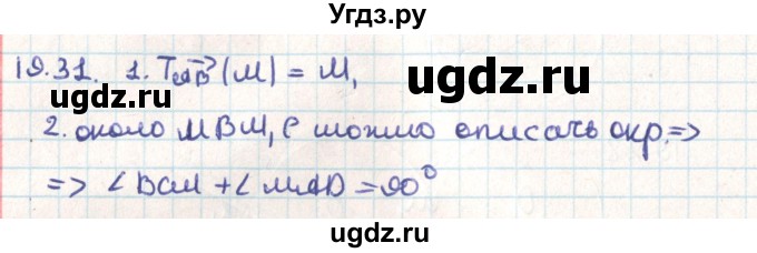 ГДЗ (Решебник) по геометрии 9 класс Мерзляк А.Г. / параграф 19 / 19.31
