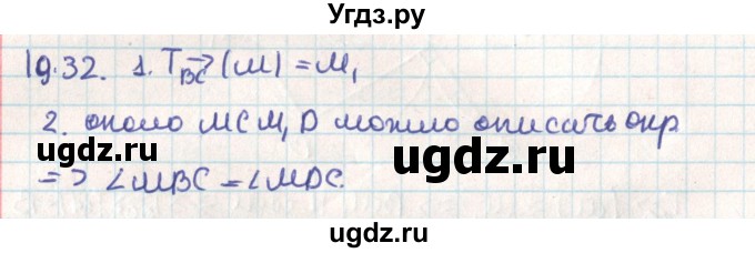 ГДЗ (Решебник) по геометрии 9 класс Мерзляк А.Г. / параграф 19 / 19.32