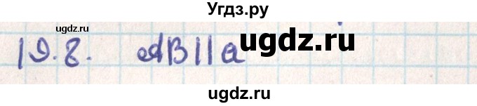 ГДЗ (Решебник) по геометрии 9 класс Мерзляк А.Г. / параграф 19 / 19.8