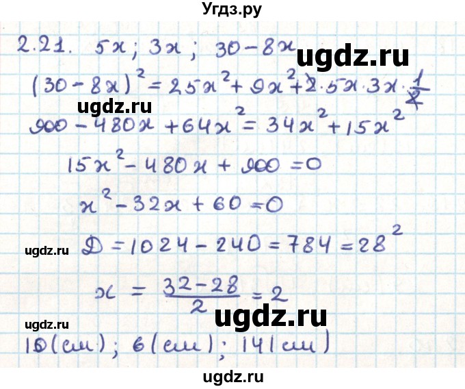 ГДЗ (Решебник) по геометрии 9 класс Мерзляк А.Г. / параграф 2 / 2.21