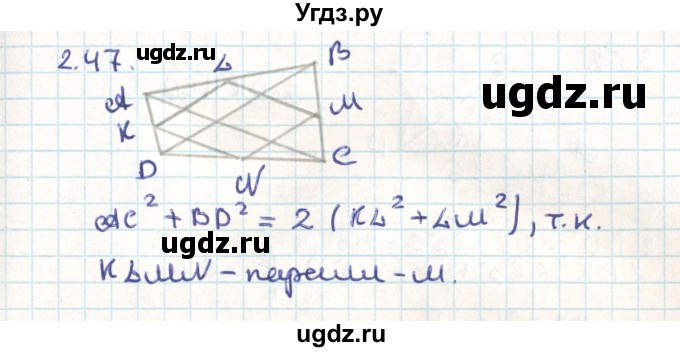 ГДЗ (Решебник) по геометрии 9 класс Мерзляк А.Г. / параграф 2 / 2.47