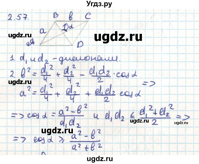 ГДЗ (Решебник) по геометрии 9 класс Мерзляк А.Г. / параграф 2 / 2.57