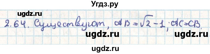 ГДЗ (Решебник) по геометрии 9 класс Мерзляк А.Г. / параграф 2 / 2.64