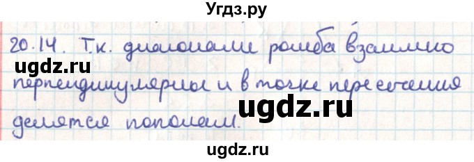 ГДЗ (Решебник) по геометрии 9 класс Мерзляк А.Г. / параграф 20 / 20.14