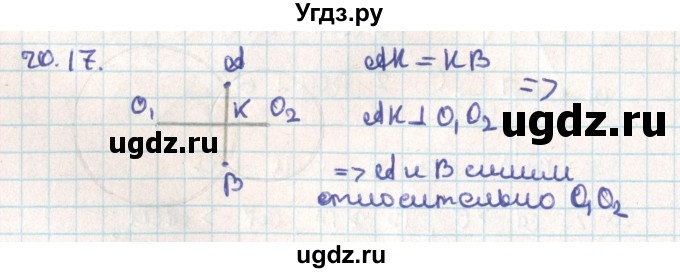 ГДЗ (Решебник) по геометрии 9 класс Мерзляк А.Г. / параграф 20 / 20.17
