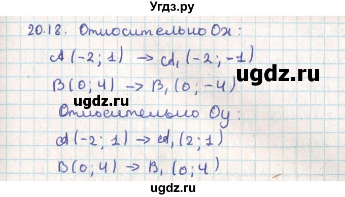 ГДЗ (Решебник) по геометрии 9 класс Мерзляк А.Г. / параграф 20 / 20.18