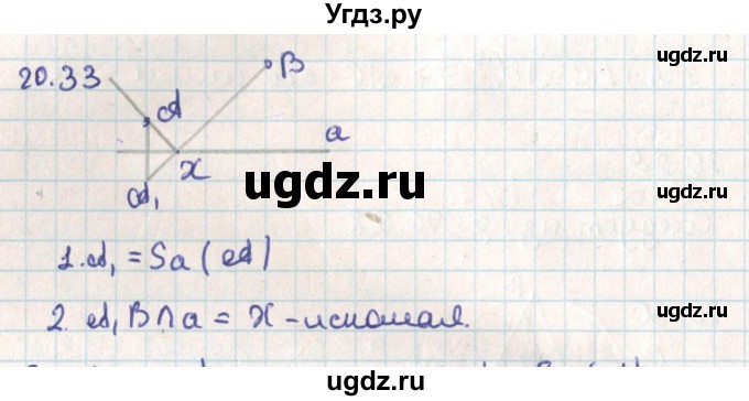 ГДЗ (Решебник) по геометрии 9 класс Мерзляк А.Г. / параграф 20 / 20.33