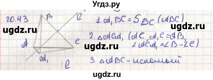 ГДЗ (Решебник) по геометрии 9 класс Мерзляк А.Г. / параграф 20 / 20.43